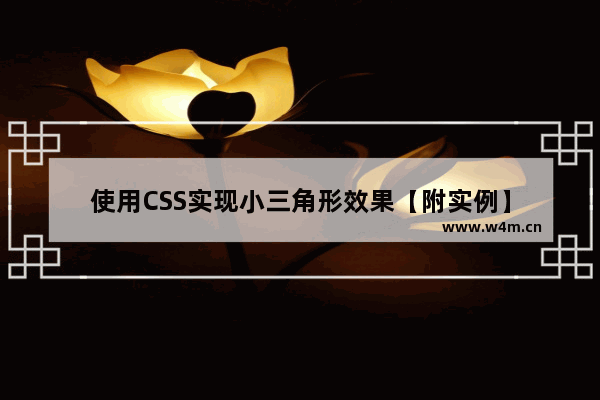 使用CSS实现小三角形效果【附实例】