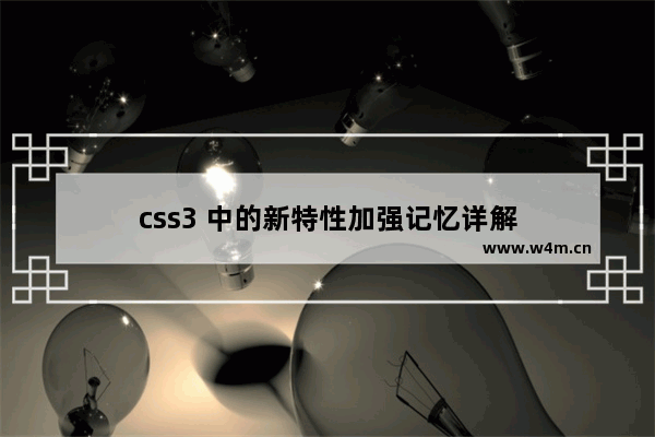 css3 中的新特性加强记忆详解