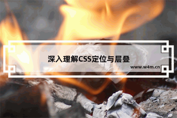 深入理解CSS定位与层叠