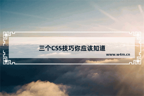 三个CSS技巧你应该知道