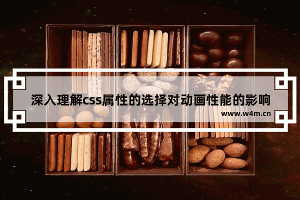 深入理解css属性的选择对动画性能的影响