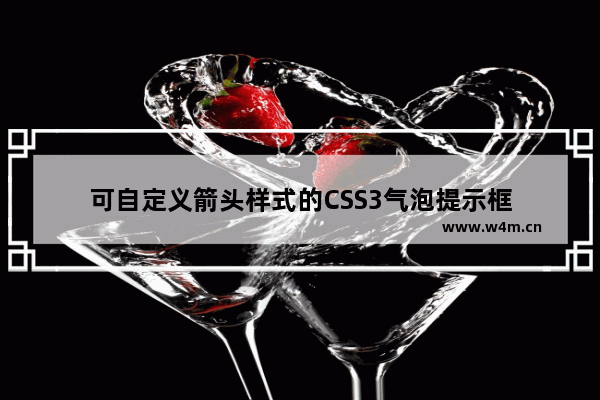 可自定义箭头样式的CSS3气泡提示框