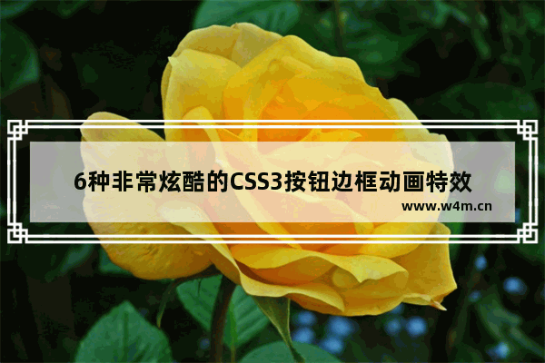 6种非常炫酷的CSS3按钮边框动画特效