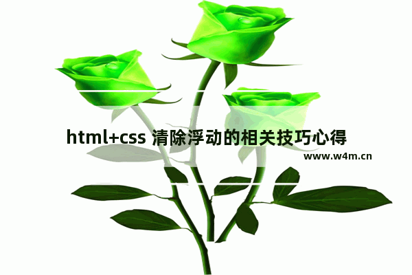 html+css 清除浮动的相关技巧心得