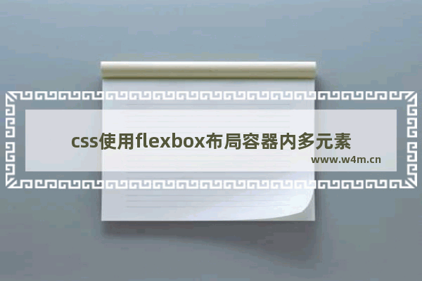 css使用flexbox布局容器内多元素水平居中