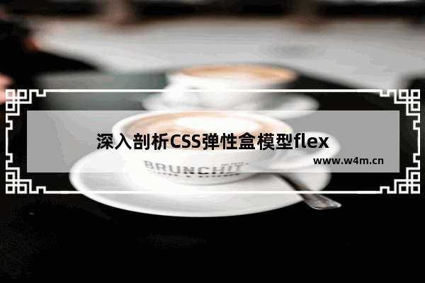 深入剖析CSS弹性盒模型flex