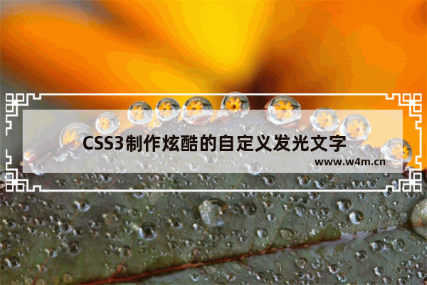 CSS3制作炫酷的自定义发光文字