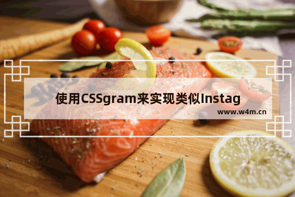 使用CSSgram来实现类似Instagram上的简单的滤镜效果