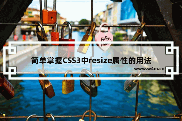 简单掌握CSS3中resize属性的用法