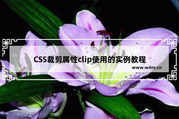 CSS裁剪属性clip使用的实例教程