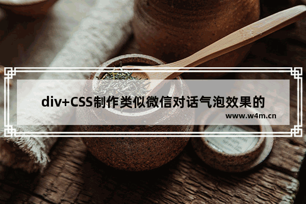 div+CSS制作类似微信对话气泡效果的实例总结