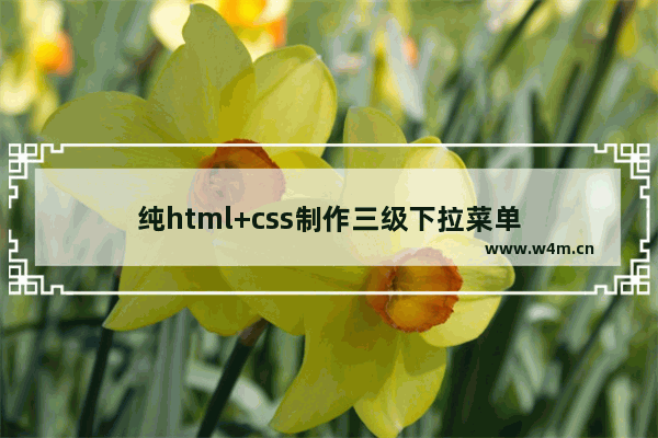 纯html+css制作三级下拉菜单