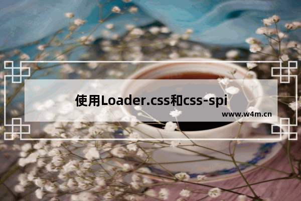 使用Loader.css和css-spinners来制作加载动画的方法