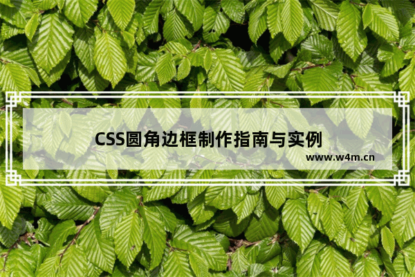 CSS圆角边框制作指南与实例