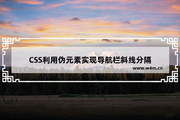 CSS利用伪元素实现导航栏斜线分隔