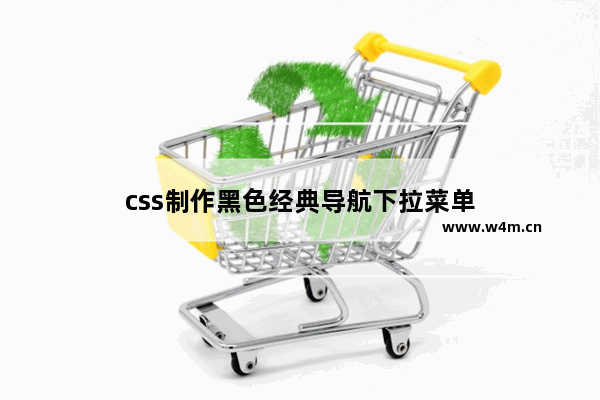 css制作黑色经典导航下拉菜单