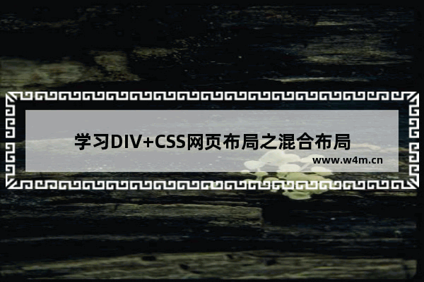 学习DIV+CSS网页布局之混合布局