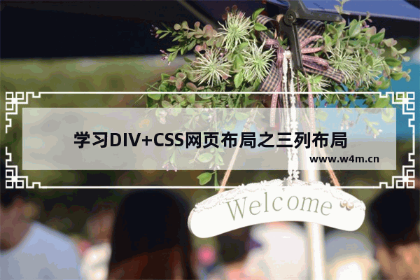 学习DIV+CSS网页布局之三列布局