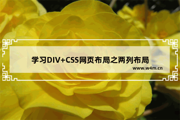 学习DIV+CSS网页布局之两列布局