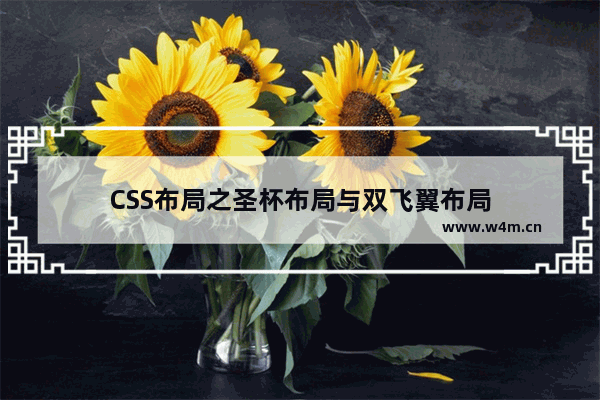 CSS布局之圣杯布局与双飞翼布局