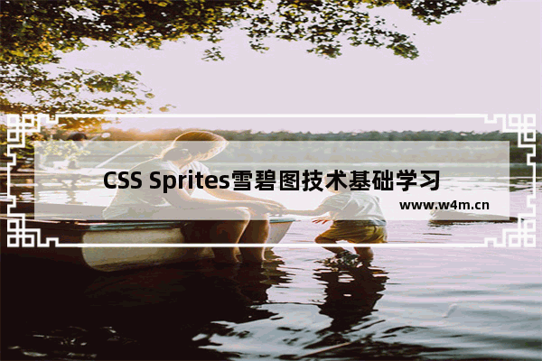 CSS Sprites雪碧图技术基础学习指南