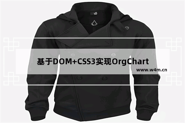 基于DOM+CSS3实现OrgChart组织结构图插件