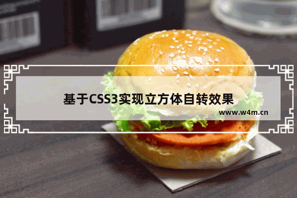 基于CSS3实现立方体自转效果