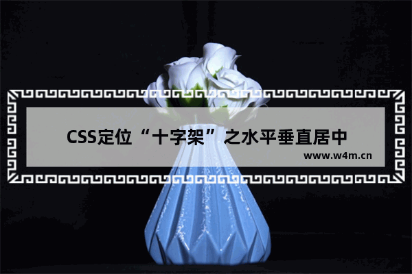 CSS定位“十字架”之水平垂直居中