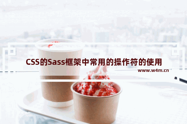 CSS的Sass框架中常用的操作符的使用教程