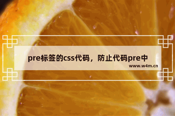 pre标签的css代码，防止代码pre中代码过长等问题