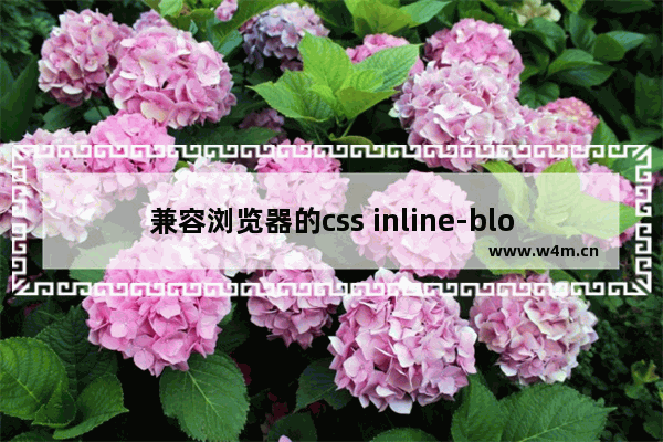 兼容浏览器的css inline-block写法