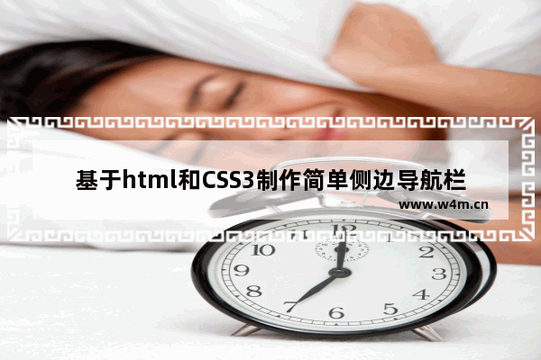 基于html和CSS3制作简单侧边导航栏