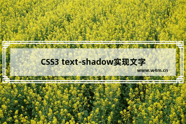 CSS3 text-shadow实现文字阴影效果