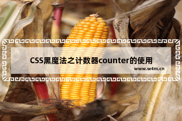 CSS黑魔法之计数器counter的使用技巧