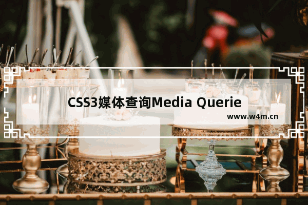 CSS3媒体查询Media Queries基础学习教程