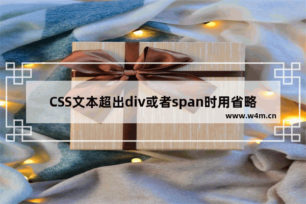 CSS文本超出div或者span时用省略号代替