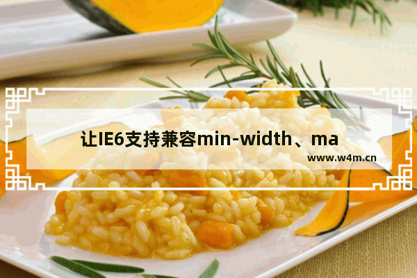 让IE6支持兼容min-width、max-width CSS样式属性的方法