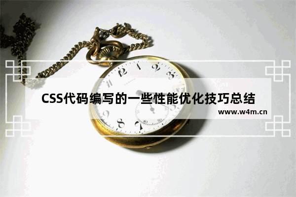 CSS代码编写的一些性能优化技巧总结