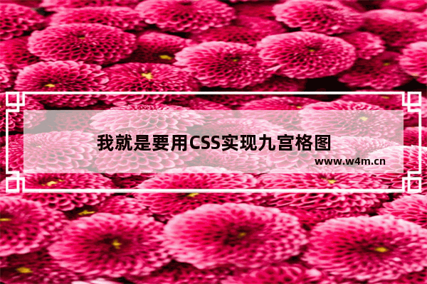 我就是要用CSS实现九宫格图