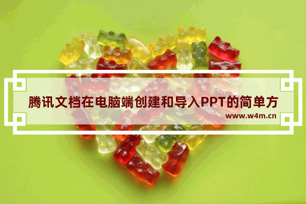 腾讯文档在电脑端创建和导入PPT的简单方法