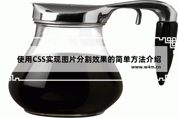 使用CSS实现图片分割效果的简单方法介绍