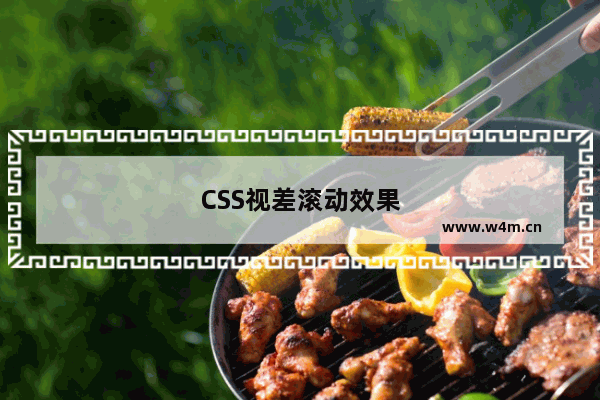 CSS视差滚动效果