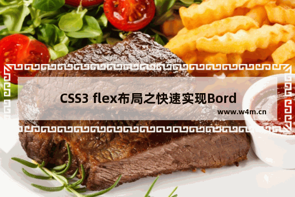 CSS3 flex布局之快速实现BorderLayout布局