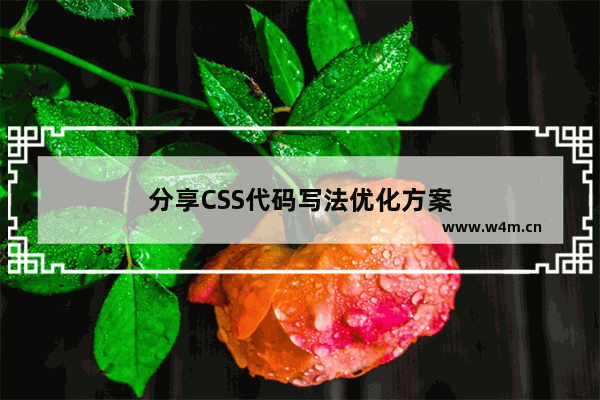 分享CSS代码写法优化方案