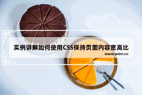 实例讲解如何使用CSS保持页面内容宽高比