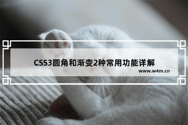 CSS3圆角和渐变2种常用功能详解