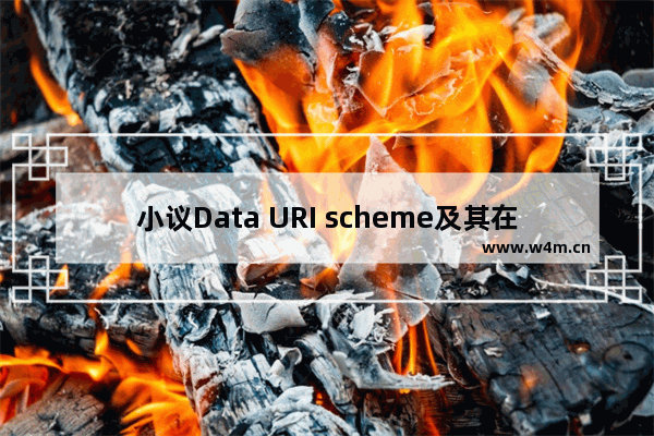 小议Data URI scheme及其在CSS中的相关使用