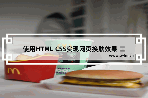 使用HTML CSS实现网页换肤效果 二