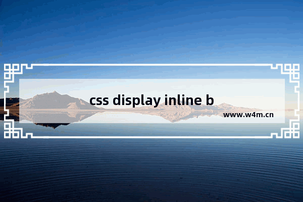 css display inline block 兼容性问题写法