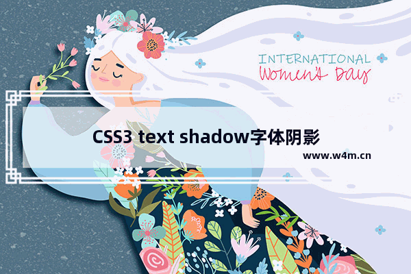 CSS3 text shadow字体阴影效果